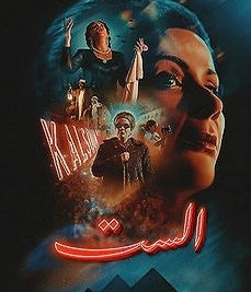 El Sett: Reintroducing Umm Kulthum to the Big Screen, Beyond the Legend