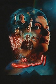 El Sett: Reintroducing Umm Kulthum to the Big Screen, Beyond the Legend