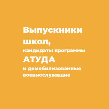 Выпускники старшей школы, кандидаты программы АТУДА и демобилизованные военнослужащие