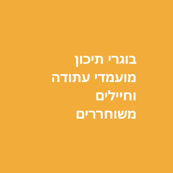 בוגרי תיכון, מועמדי עתודה וחיילים משוחררים