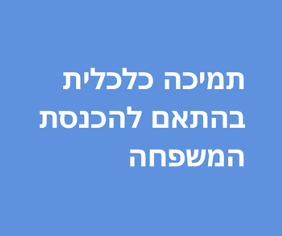 תמיכה כלכלית בהתאם להכנסת המשפחה