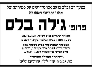 גילה בלס ז"ל