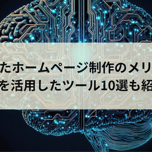AIを使ったホームページ制作のメリットは?AIを活用したツールを10選紹介