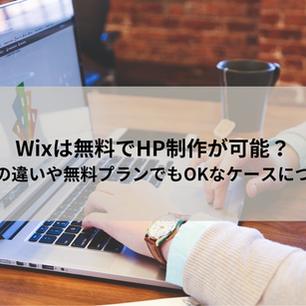 Wixは無料でHP制作が可能?有料プランとの違いや無料プランでもOKなケースについて徹底解説
