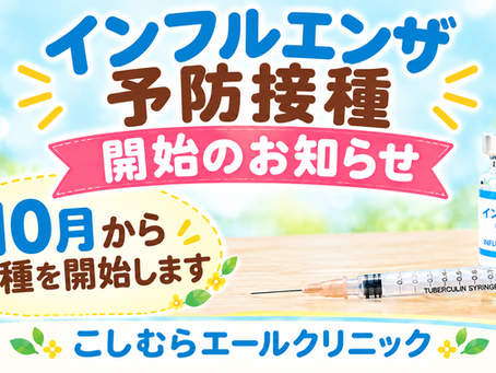 インフルエンザ予防接種のお知らせ