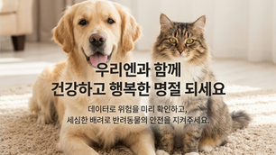 반려동물 헬스케어 솔루션 전문기업 우리엔(대표 고석빈)은 설 연휴를 앞두고 자사 클라우드 기반 PMS(병원의료정보시스템)에 축적된 진료 데이터를 분석한 '설 명절 기간 반려동물 주요 내원 원인 TOP 5'를 발표했다.