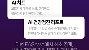 수의사 돕는 AI. 우리엔, 반려동물 진단에 최적화된 AI 서비스 선보여