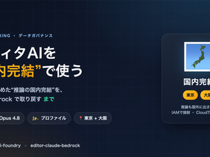 エディタAIを「国内完結」で使う― Azureで諦めた“推論の国内完結”を、AWS Bedrock で取り戻すまで