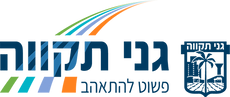 גני תקווה.png