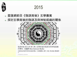 2015.07 星滙網《陰謀背後》玄學嘉賓