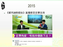 2015.08 都市28財經台《投資得機》玄學主持