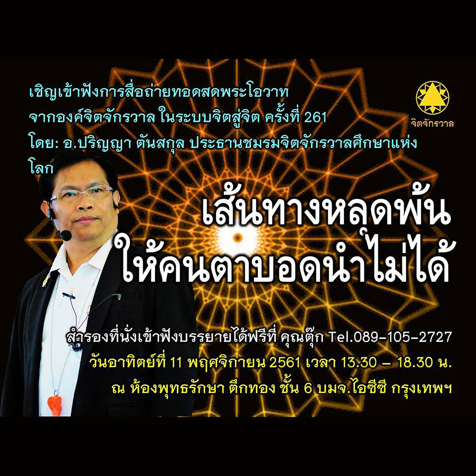 เชิญรับชมและรับฟัง การสื่อถ่ายทอดสดพระโอวาทจากองค์จิตจักรวาล ครั้งที่ 261