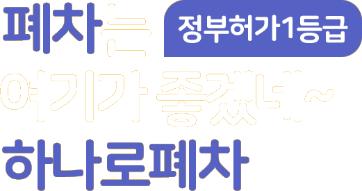 정부허가폐차장 하나로폐차