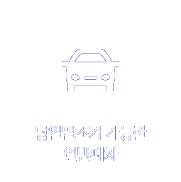 일반폐차