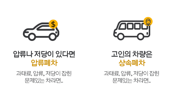 압류폐차 상속폐차