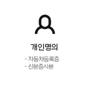 개인명의