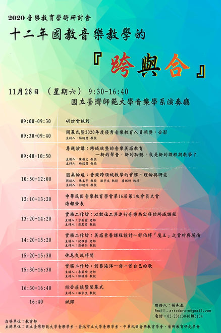 2020 音樂教育學術研討會poster(1).jpg