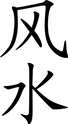 320px-Fēngshuǐ.svg.png