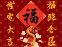 SEE智慧能源舍區仝人祝大家： 慳電大吉 福臨舍區🍊🏘️💝