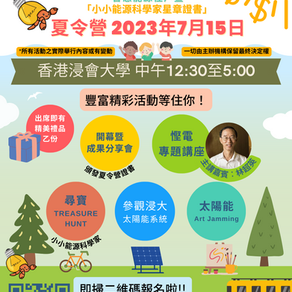 HKBU Summer Camp is coming - 15 Jul 2023!
