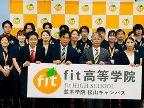 fit高等学院開校!