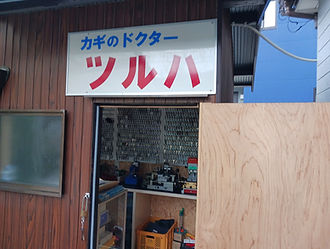 ツルハ看板+壁.jpg