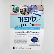 סיפור על הדרך