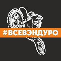 всевэндуро.jpeg