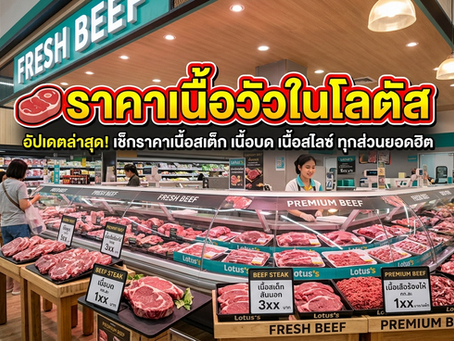 ราคาเนื้อวัวในโลตัส