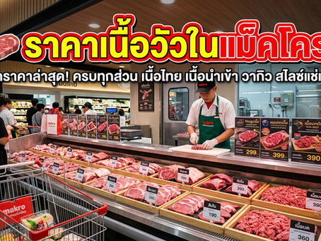 ราคาเนื้อวัวในแม็คโคร