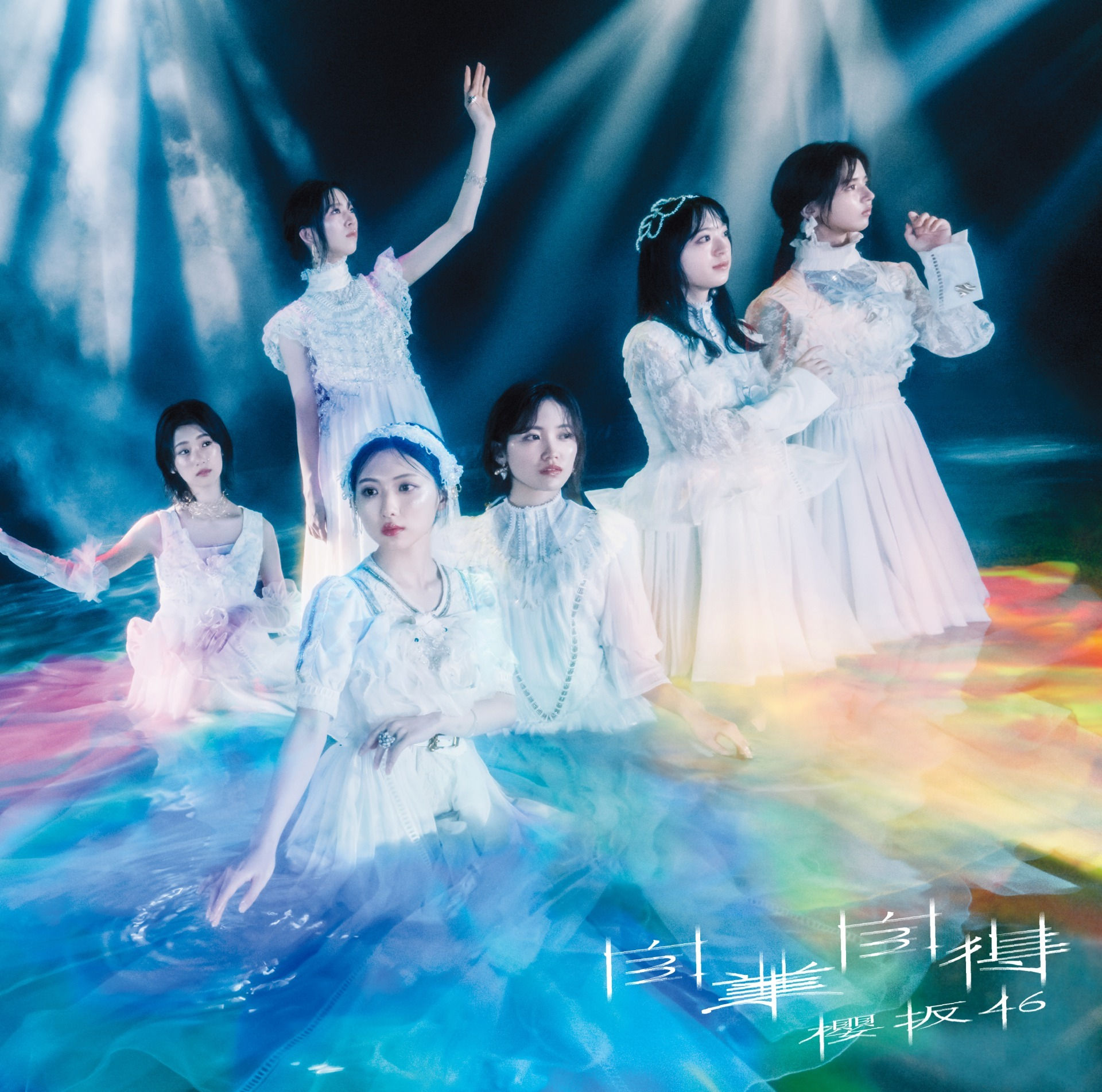 ★オリジナル特典　櫻坂46 9thシングル『自業自得』通常盤