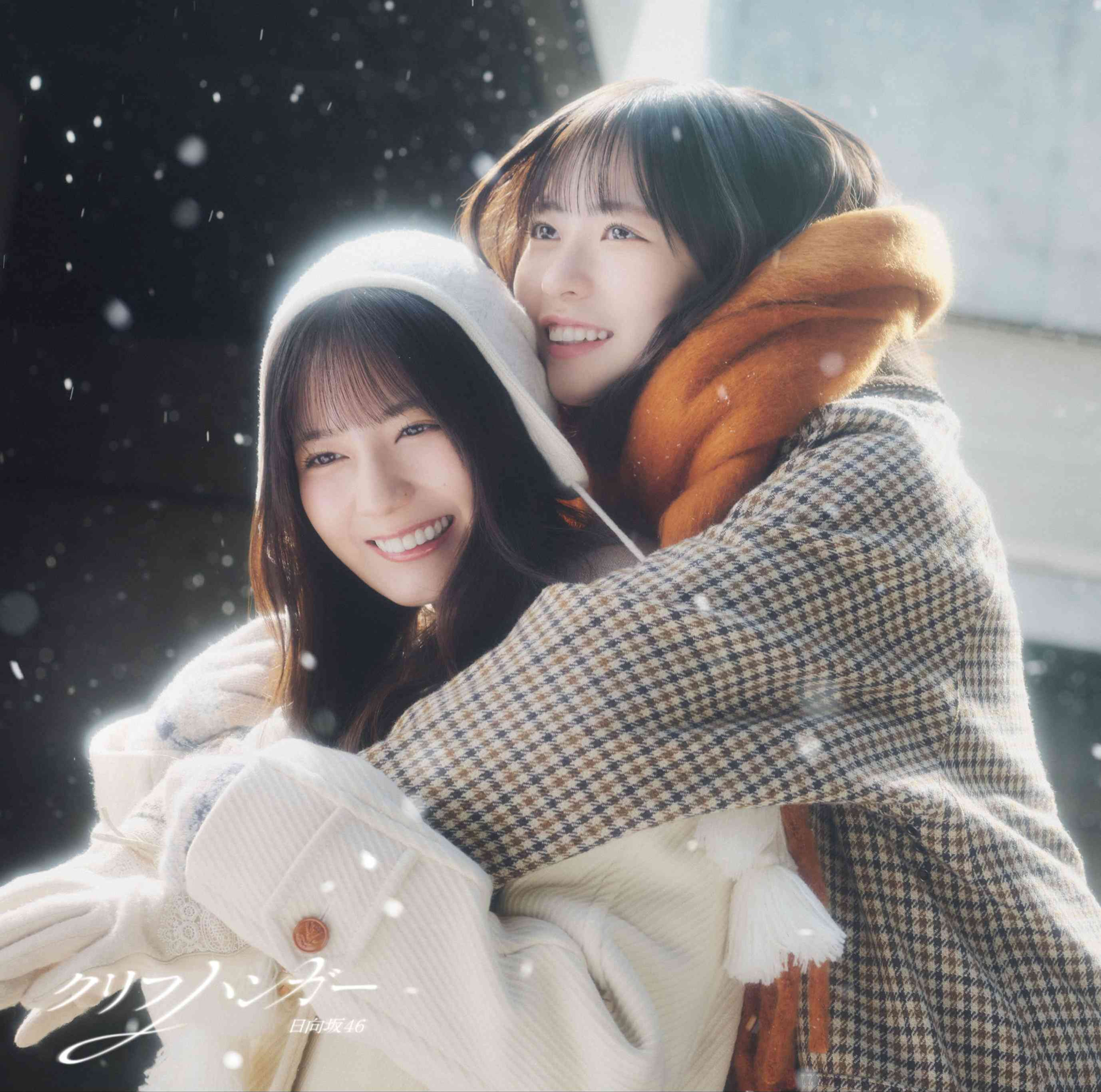 ★オリジナル特典　日向坂46 16thシングル 『クリフハンガー』TYPE-B [CD+BD]