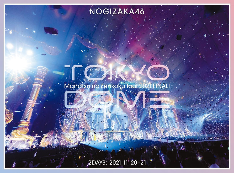 ★オリジナル特典付 真夏の全国ツアー2021 FINAL! IN TOKYO DOME」完全生産限定盤Blu-ray