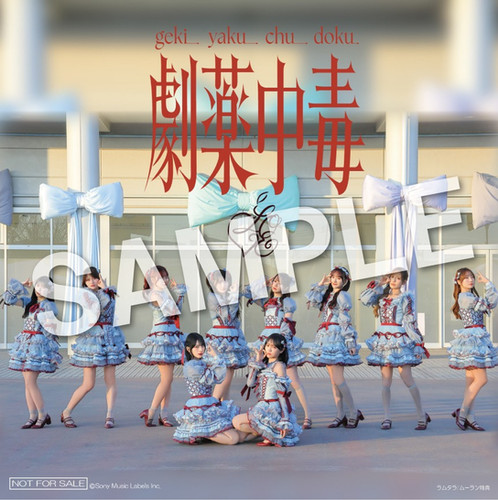 ☆オリジナル特典 ＝LOVE 20thシングル『劇薬中毒』Type-A（CD+DVD