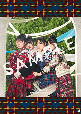 日向坂46 ソンナコトナイヨ 全国握手券 60枚 ｿﾝﾅｺﾄﾅｲﾖ[CD+Blu-ray盤