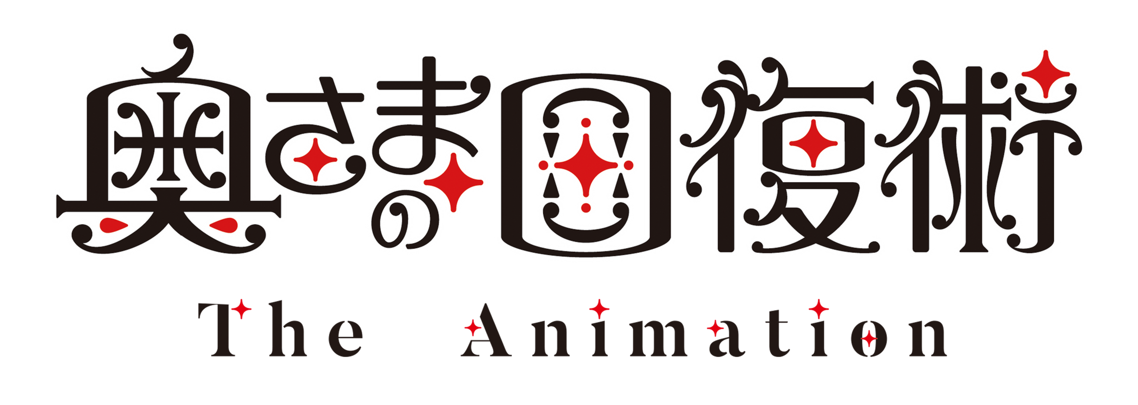 奥さまの回復術 THE ANIMATION