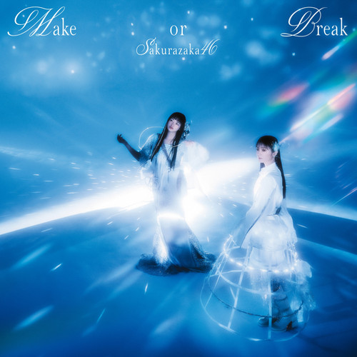 ソ*夢様 未使用 非売品 櫻坂46 B2 告知 ポスター 12th Make B 櫻坂46 新曲 12thシングル『Make or Break』2025年6月25日発売