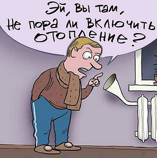 ОТОПЛЕНИЕ.jpeg