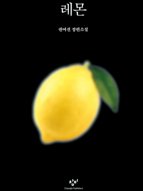 미스테리 소설 - 레몬 (한국어 원작) 권여선