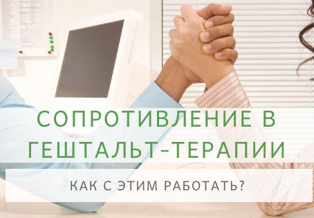 Сопротивление в гештальт-терапии. Как с этим работать?
