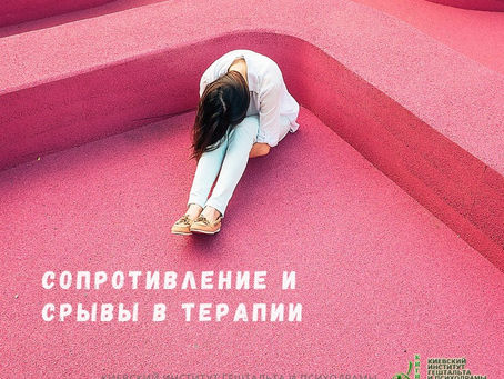 Сопротивление клиента в Гештальт-терапии