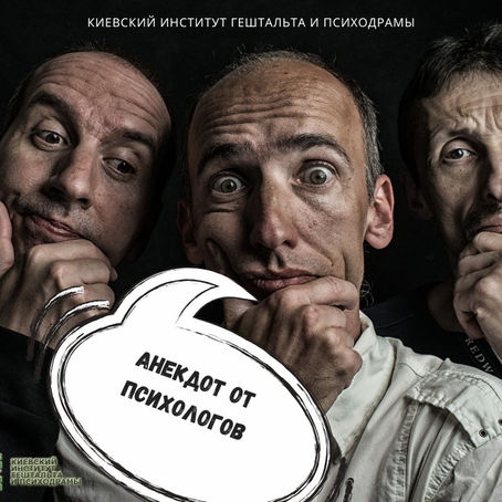 Анекдот от психологов. ГРУППА ПОДДЕРЖКИ МУЖЧИН, ЖЕНАТЫХ НА ПСИХОЛОГАХ