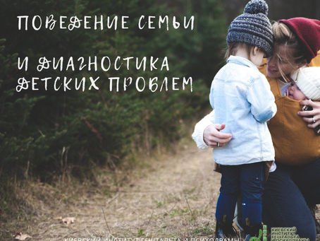 Диагностика ребенка по поведению его семьи