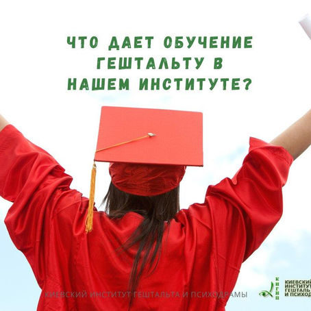 Что дает обучение Гештальту