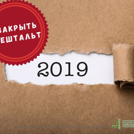 Как закрыть гештальт Нового года?