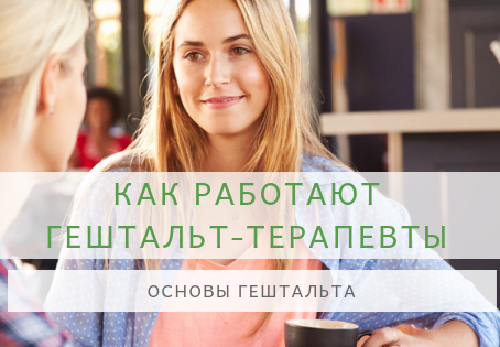 Как работают Гештальт-терапевты