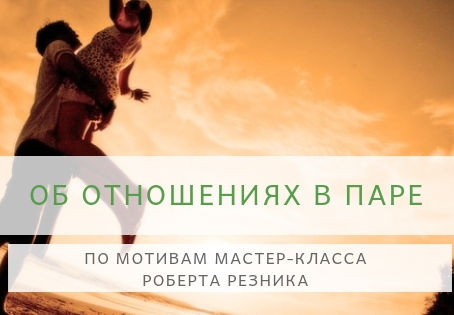 БОБ РЕЗНИК ОБ ОТНОШЕНИЯХ В ПАРЕ