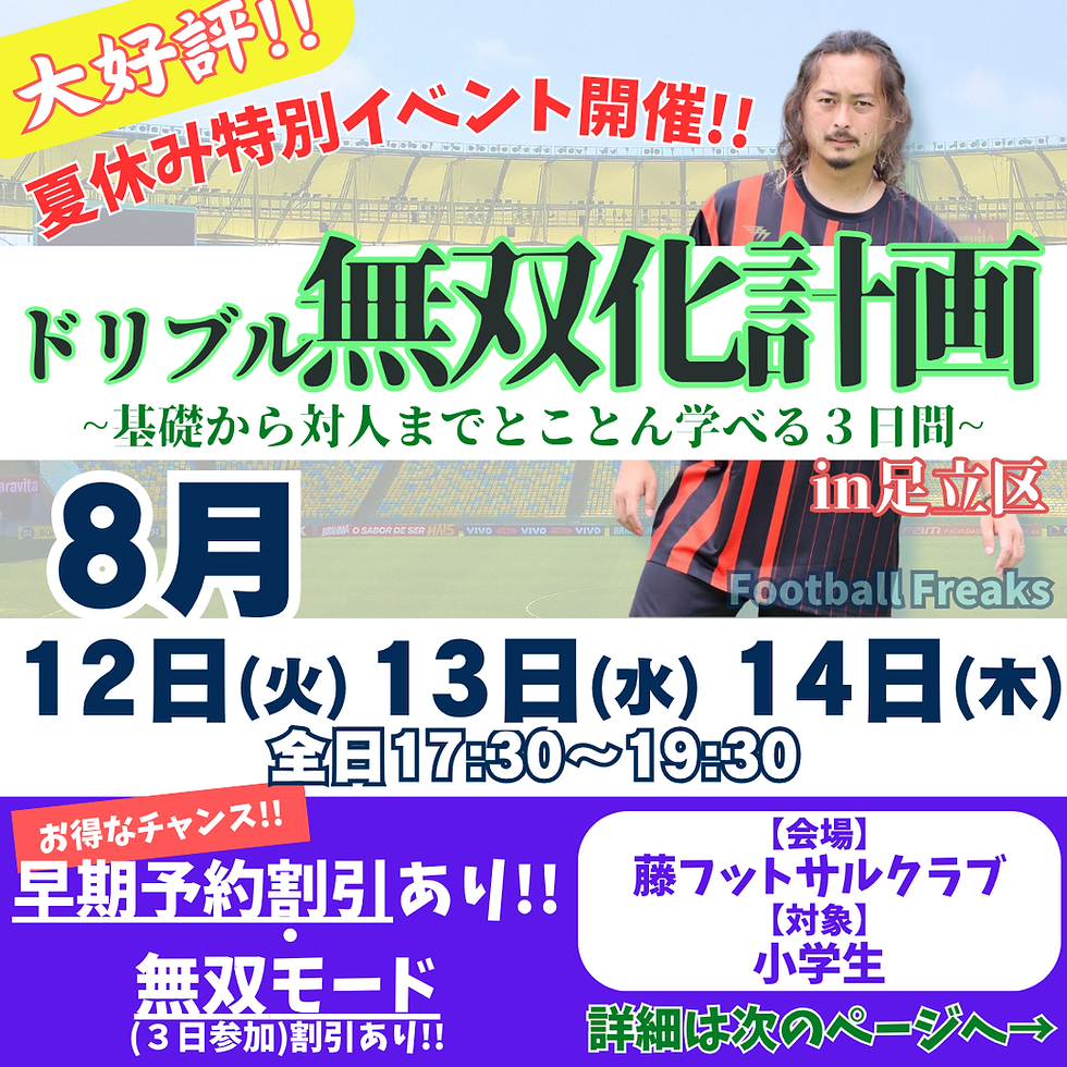 夏休み『ドリブル無双化計画』in足立区　1日目 