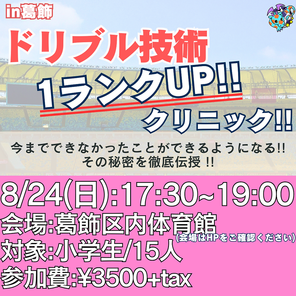 【小学生】葛飾区1Dayスクール 