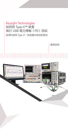 應用如何對 Type-C™ 裝置 執行 USB 電力傳輸（PD）測試.jpg